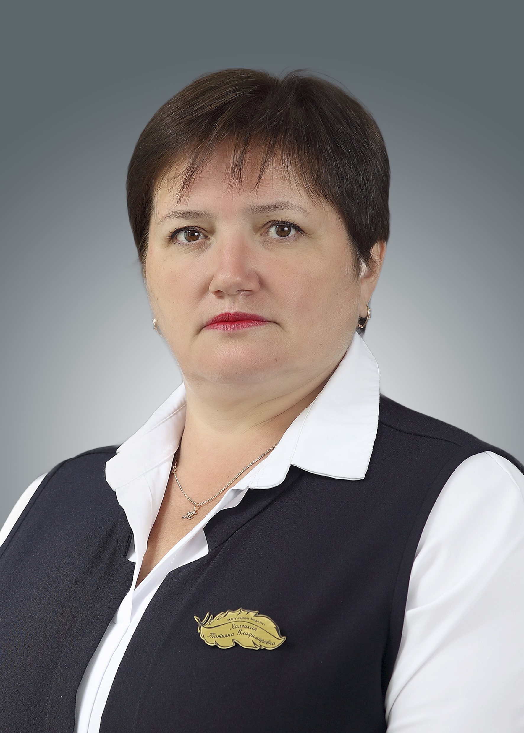 Халецкая Татьяна Владимировна.