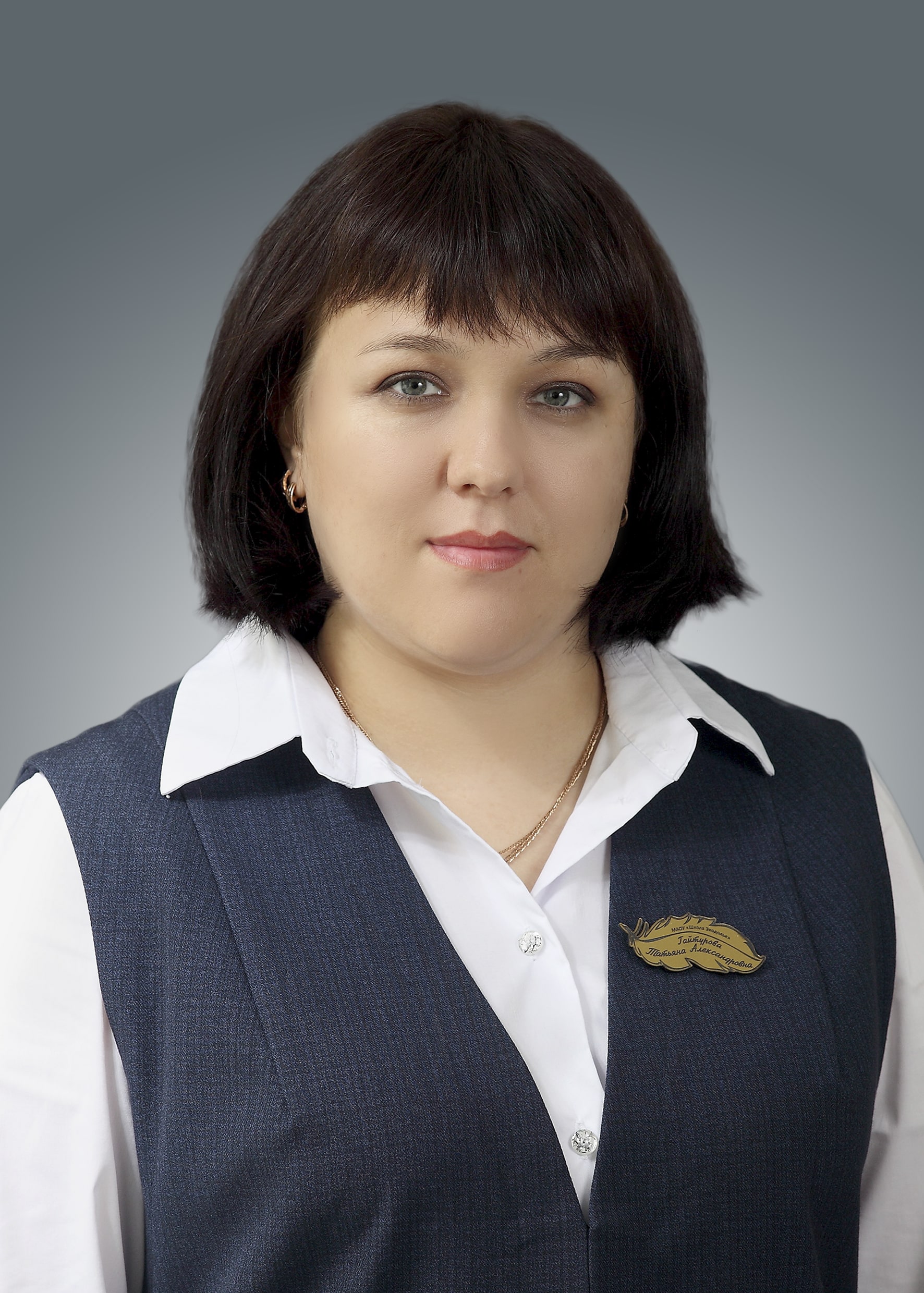 Гайтурова Татьяна Александровна.