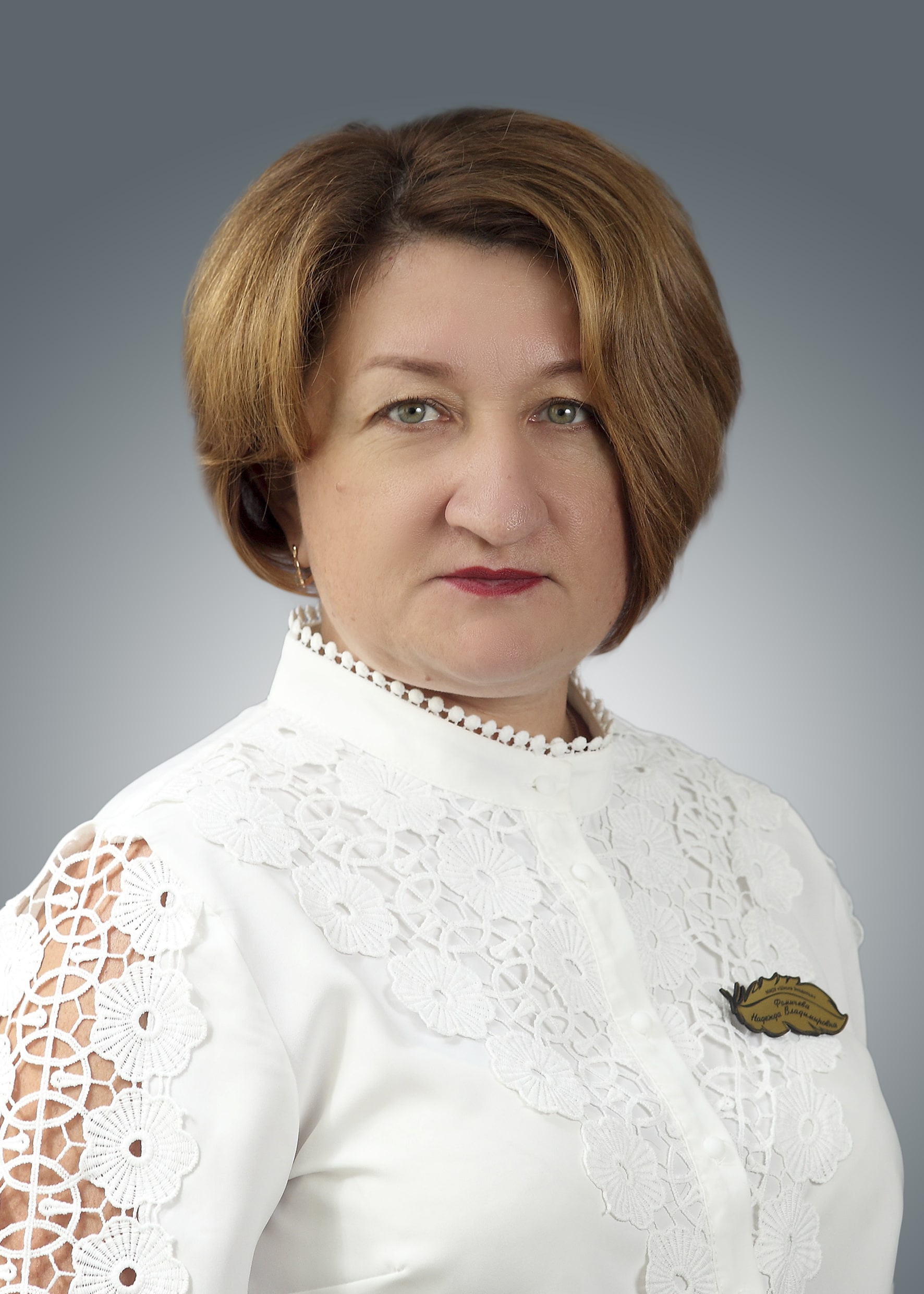 Фомичева Надежда Владимировна.