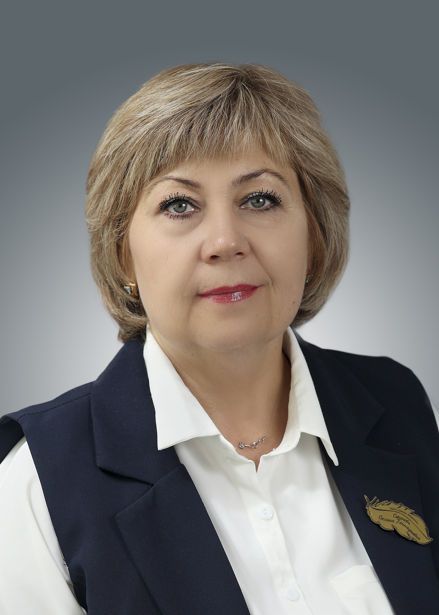 Сергеева Оксана Геннадьевна.