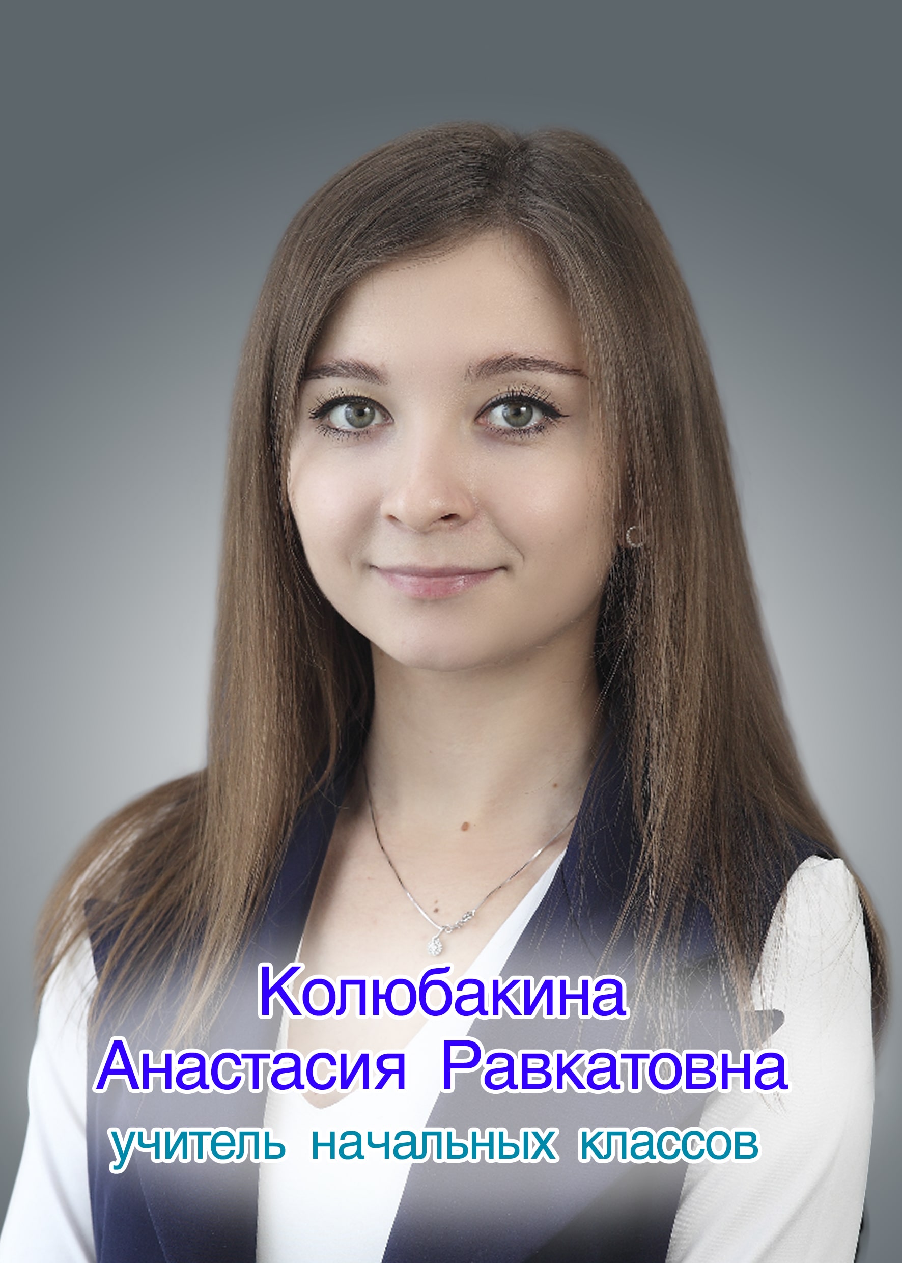 Колюбакина Анастасия Равхатовна.